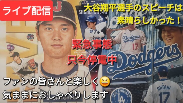 【ライブ配信】大谷翔平選手のスピーチは素晴らしかった⚾️ファンの皆さんと楽しく😆気ままにおしゃべりします✨Shinsuke Handyman がライブ配信中！