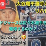 【ライブ配信】大谷翔平選手は元気にリハビリ中⚾️ドジャースは佐々木朗希投手を獲得するのか❓ファンの皆さんと楽しく😆気ままにおしゃべりします✨Shinsuke Handyman がライブ配信中！