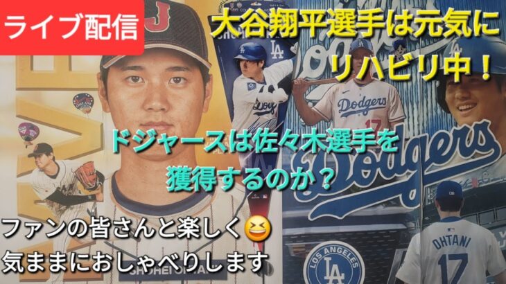 【ライブ配信】大谷翔平選手は元気にリハビリ中⚾️ドジャースは佐々木朗希投手を獲得するのか❓ファンの皆さんと楽しく😆気ままにおしゃべりします✨Shinsuke Handyman がライブ配信中！