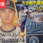 【ライブ配信】大谷翔平選手は元気にリハビリ中❓ファンの皆さんと楽しく😆気ままにおしゃべりします✨Shinsuke Handyman がライブ配信中！