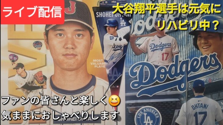 【ライブ配信】大谷翔平選手は元気にリハビリ中❓ファンの皆さんと楽しく😆気ままにおしゃべりします✨Shinsuke Handyman がライブ配信中！