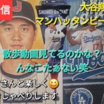 【ライブ配信】大谷翔平選手がマンハッタンビーチに現る⁉️散歩動画見てるのかな❓んなこたぁない🤣ファンの皆さんと楽しく😆気ままにおしゃべりします💫Shinsuke Handyman がライブ配信中！