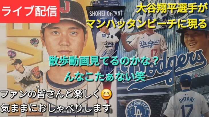 【ライブ配信】大谷翔平選手がマンハッタンビーチに現る⁉️散歩動画見てるのかな❓んなこたぁない🤣ファンの皆さんと楽しく😆気ままにおしゃべりします💫Shinsuke Handyman がライブ配信中！