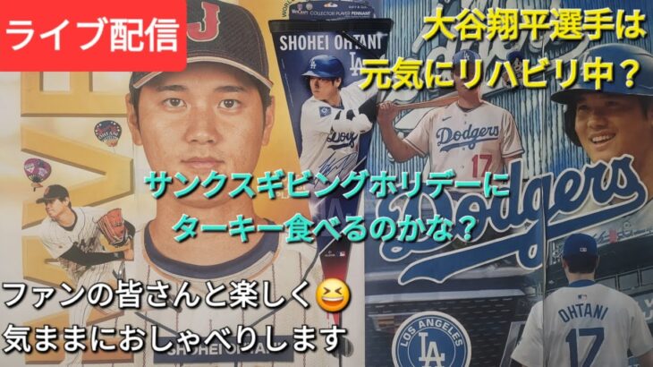 【ライブ配信】大谷翔平選手は元気にリハビリ中❓サンクスギビングホリデーにターキー食べるのかな❓ファンの皆さんと楽しく😆気ままにおしゃべりします⚾️Shinsuke Handyman がライブ配信中！