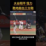 大谷翔平 Shohei Ohtani 怪力跪地 敲出三分砲 WBC日本武士隊 阪神虎 熱身賽 #shoheiohtani