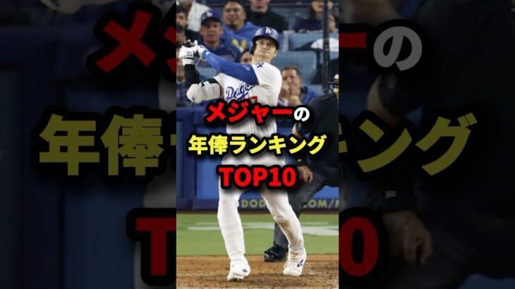 メジャーの年俸ランキングTOP10 #MLB #大谷翔平 #shorts