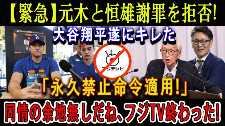 【緊急】元木と恒雄謝罪を拒否 ! 大谷翔平遂にキレた「永久禁止命令適用!」同情の余地無しだね、フジTV終わった !