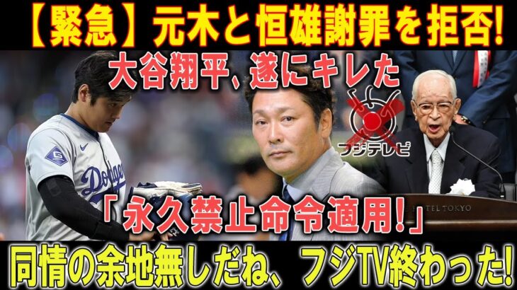 【緊急】元木と恒雄謝罪を拒否! 大谷翔平､遂にキレた 「永久禁止命令適用!」同情の余地無しだね、フジTV終わった!