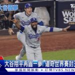 大谷翔平再圓一夢!道奇世界賽封王 徹夜狂歡｜TVBS新聞 @TVBSNEWS01