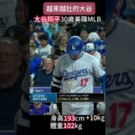 為什麼大谷翔平越來越有力？The Secret Behind Shohei Ohtani’s Increasing Power