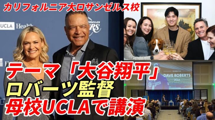 ㊗大谷翔平 ３度目満票ＭＶＰ！デーブ・ロバーツ監督 母校「UCLA」で講演！テーマ「大谷翔平の価値」、米メディア絶賛！「エンゼルス時代の大谷否定派完全に黙らした！」