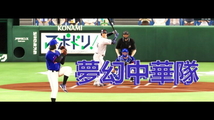 夢幻中華隊 VS 2023 WBC日本武士隊 (古林睿煬先發對決山本由伸)チャイニーズ・タイペイ VS 2023 WBC侍ジャパン 職棒野球魂2024-2025 プロ野球スピリッツ2024‐2025