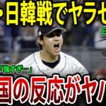 WBC・日韓戦でヤラセ発覚！？日本圧勝に世界が騒然「強すぎ…」【海外の反応】【ゆっくり解説】