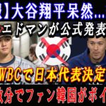 【速報】大谷翔平呆然…絶句!エドマンが公式発表「WBCで日本代表決定!」ほんの数分でファン韓国がボイコット !