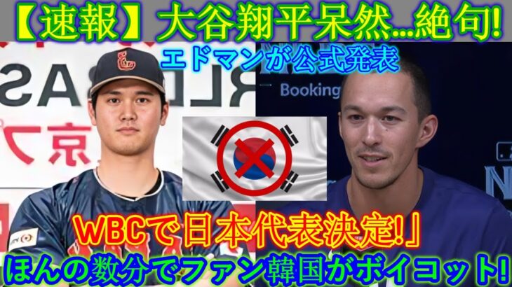 【速報】大谷翔平、唖然と…絶句！エドマンが「WBC日本代表」を正式発表! わずか数分で韓国ファンがボイコット！