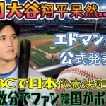 【速報】大谷翔平、唖然と…絶句！エドマンが「WBC日本代表」を正式発表! わずか数分で韓国ファンがボイコット！