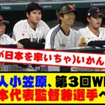 巨人小笠原、第３回WBC日本代表監督兼選手へ #野球 #巨人小笠原 #カッスレ