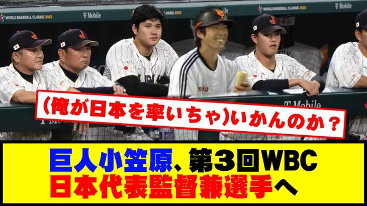 巨人小笠原、第３回WBC日本代表監督兼選手へ #野球 #巨人小笠原 #カッスレ