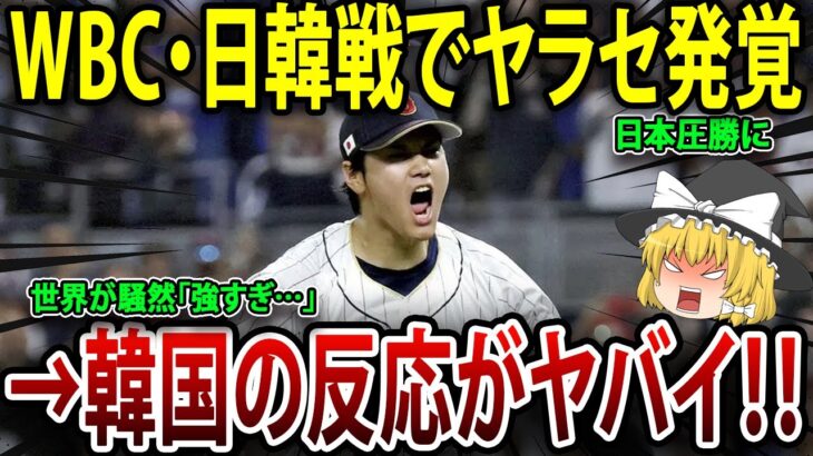 WBC・日韓戦でヤラセ発覚！？日本圧勝に世界が騒然「強すぎ…」【海外の反応】【ゆっくり解説】