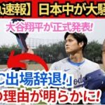 【速報】日本中が大騒ぎ！大谷翔平選手が正式発表！ 「WBC出場拒否！」本当の理由が明らかに！