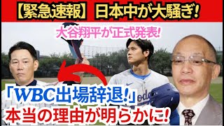 【速報】日本中が大騒ぎ！大谷翔平選手が正式発表！ 「WBC出場拒否！」本当の理由が明らかに！