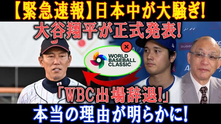 【緊急速報】日本中が大騒ぎ! 大谷翔平が正式発表!「WBC出場辞退!」本当の理由が明らかに!