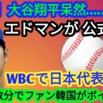 【速報】大谷翔平、唖然と…絶句！エドマンが「WBC日本代表」に正式発表！韓国のファンはわずか数分でボイコット！