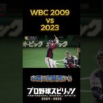 WBC  日本代表　2009vs2023　#shorts  #プロ野球スピリッツ2024#プロ野球 #wbcs #野球 #wbc