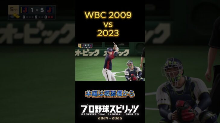 WBC  日本代表　2009vs2023　#shorts  #プロ野球スピリッツ2024#プロ野球 #wbcs #野球 #wbc