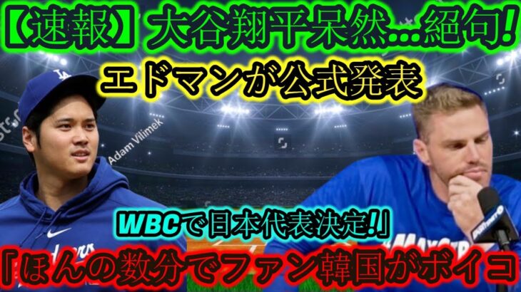 【速報】大谷翔平、唖然と…絶句！エドマンが「WBC日本代表」に正式発表！韓国のファンはわずか数分でボイコット！