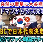 【速報】大谷翔平、突然の衝撃に唖然！エドマン公式発表「WBC日本代表に決定！」韓国のファンはわずか数分でボイコット！