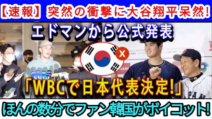 【速報】大谷翔平、突然の衝撃に唖然！エドマン公式発表「WBC日本代表に決定！」韓国のファンはわずか数分でボイコット！