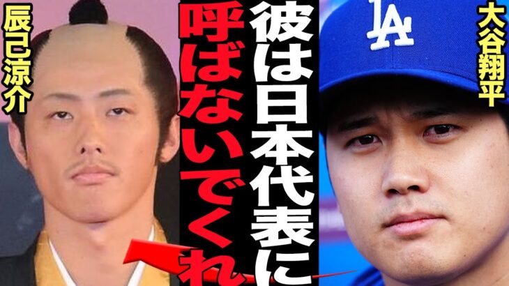 大谷翔平が辰己涼介の侍ジャパン入りを拒絶…WBCで共に戦いたくないと感じるレベルの国際的非礼の数々に言葉を失う！台湾代表煽り、授賞式の不適切な格好、大谷も苦言を呈してしまう程の素行が…【プロ野球】