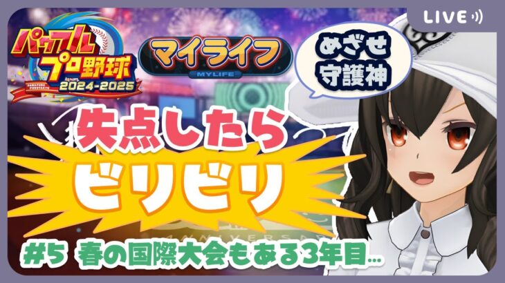 ⚾️日本のクローザーとしてWBC (WBCではない) に！？【パワプロ2024-2025 マイライフ #5】#失点したらビリビリ #パワプロ #ビリビリストリーマー