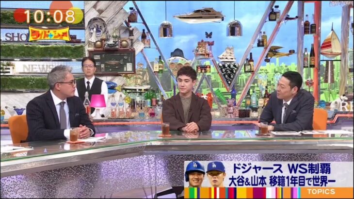 ドジャース WS制覇大谷翔平&山本 移籍1年目で世界一  大谷「悲願の世界一」 ワイドナショー 2024年11月3日