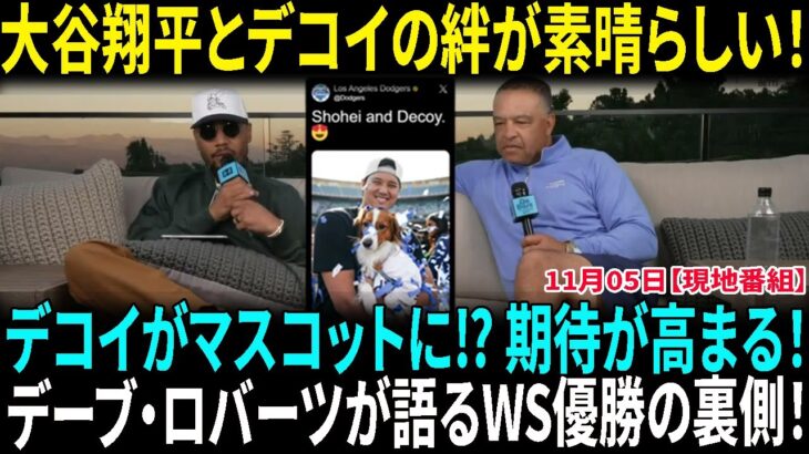 大谷翔平とデコイ、特別なコンビ！デコイがマスコットになれる日も近い！？ドジャースWSランの秘密！デーブ・ロバーツがムーキーの番組で明かす秘話！【海外の反応】【日本語翻訳】