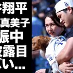 【驚愕】大谷翔平の優勝パレードで発覚した妻・田中真美子の異変…ついに妊娠中をお披露目した真相に驚きを隠せない…『ドジャース』WS優勝報道の裏で子供の名前予想が勃発した裏側に言葉を失う…