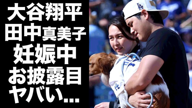 【驚愕】大谷翔平の優勝パレードで発覚した妻・田中真美子の異変…ついに妊娠中をお披露目した真相に驚きを隠せない…『ドジャース』WS優勝報道の裏で子供の名前予想が勃発した裏側に言葉を失う…