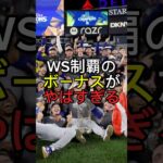 【大谷翔平】ドジャースのWS制覇ボーナスがやばすぎる #shoheiohtani #大谷翔平 #mlb #ドジャース