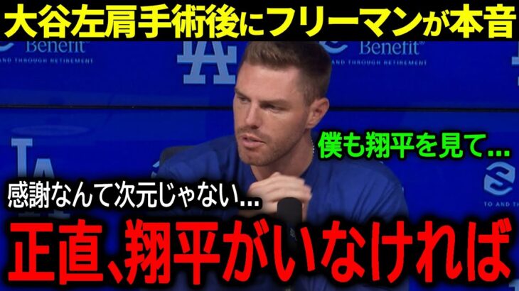 【大谷翔平】ドジャースWS優勝の立役者フリーマンが左肩手術成功の大谷に本音「正直、翔平がいなかったら…」【海外の反応/MLB /野球】