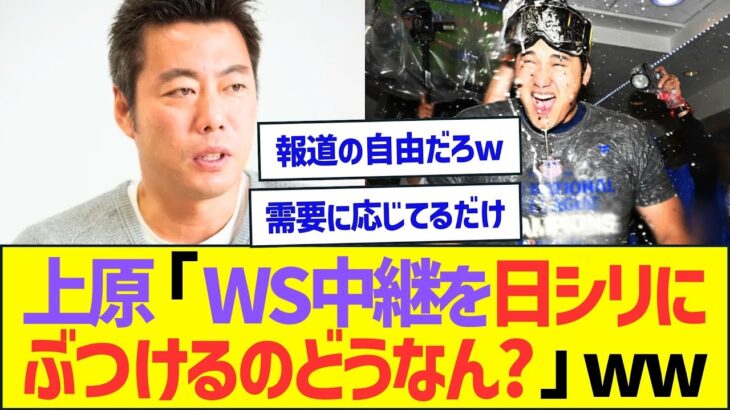 上原浩治「大谷翔平WS中継を日本シリーズにぶつけるのどうなん?」【プロ野球なんJ反応】