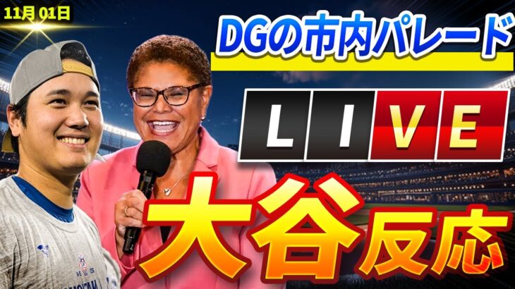 🔴🔴🔴【ライブ緊急速報】ドジャースがWS制覇！LAは36年ぶりに市内パレード前に揺れた！大谷翔平の衝撃的な反応に、誰もが目を疑った！11月02日!