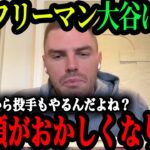 「やっぱり二刀流なんてイカれてる」WSでMVPのフリーマンが米TVで大谷について語る！「翔平が来てからドジャースは変わった」【大谷翔平】【海外の反応】