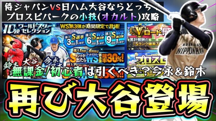 WS(ワールドスター)大谷翔平が来たがガチャを無課金/初心者は引くべき？侍ジャパン逃した人は…今永昇太＆鈴木誠也も追加！プロスピパーク攻略その進め方ではなく○○して強敵発生率UP？【プロスピA】