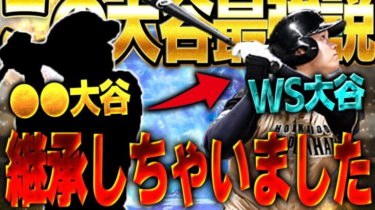 やっぱWS大谷の方が強い説！？WS第三弾で登場した大谷選手を●●大谷から継承した結果…！？【プロスピA】# 1493