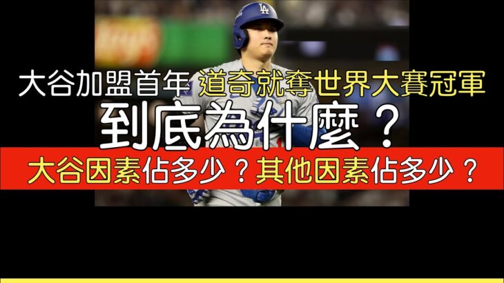 播報看門道》論「大谷道奇元年」就奪世界大賽的冠軍的X因子