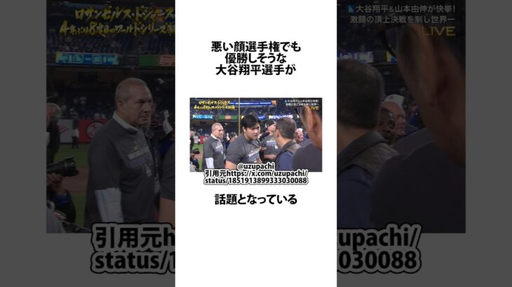 悪い顔選手権でも優勝しそうな大谷翔平に関するうんちく #大谷翔平 #ドジャース #X #shortsfeed #VOICEVOX:四国めたん #14