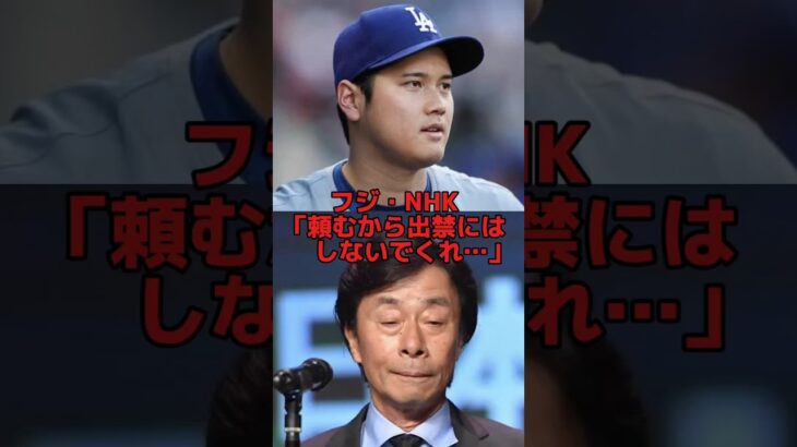 「許してください…」大谷翔平にブチギレられたフジテレビが青ざめている理由… #海外の反応 #大谷翔平 #mlb #フジテレビ