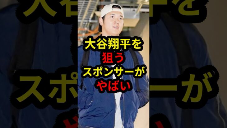 【大谷翔平】世界の超有名企業ですら取り合いの事態に.. #大谷翔平 #ドジャース #mlb #プロ野球