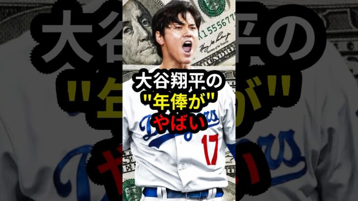 【大谷翔平】もはやゲームの世界…感覚がおかしくなる数字の数々に驚愕!! #大谷翔平 #プロ野球 #野球 #mlb #ドジャース #年俸